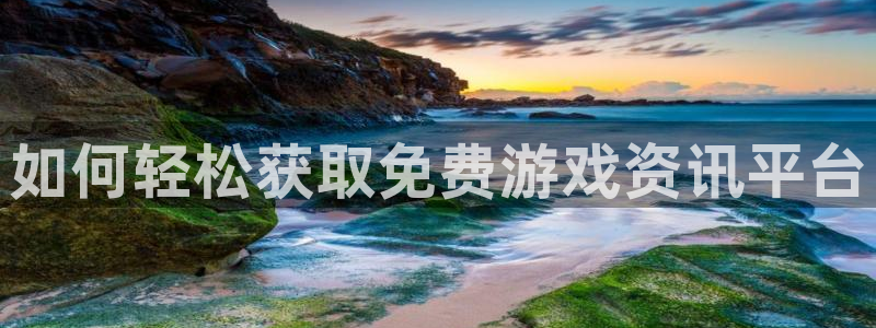 蓝冠娱乐开户测速：如何轻松获取免费游戏资讯平台