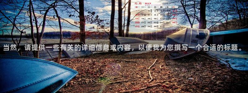 蓝冠娱乐网页版地址：当然，请提供一些有关的详细信息或内容，以
