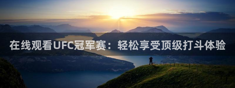 劲爆体育免费观看：在线观看UFC冠军赛：轻松享受顶级打斗体验