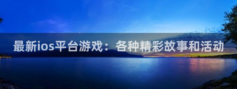 蓝冠动力技术(苏州)有限公司：最新ios平台游戏：各种精彩故
