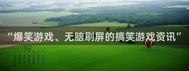 蓝冠登入：“爆笑游戏、无脑刷屏的搞笑游戏资讯”
