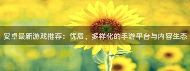 蓝冠娱乐地址：安卓最新游戏推荐：优质、多样化的手游平台与内容