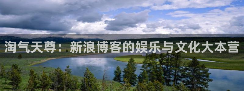 nba在线高清 劲爆体育：淘气天尊：新浪博客的娱乐与文化大本营