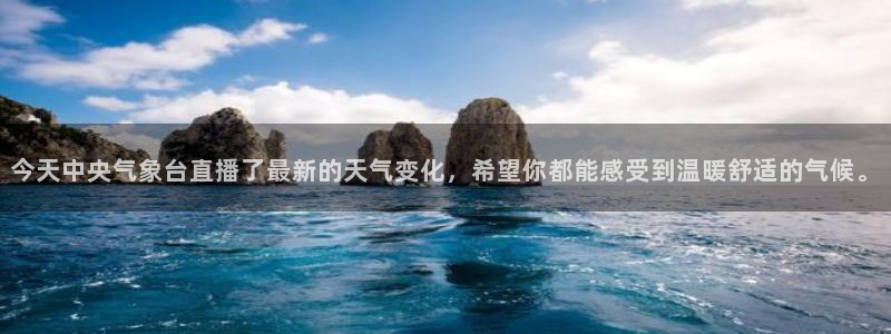 劲爆体育直播nba：今天中央气象台直播了最新的天气变化，希望你都能感受到温暖舒适的气候。