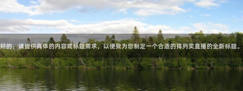 劲爆体育无插件直播：好的，请提供具体的内容或标题需求，以便我为您制定一个合适的排列奖直播的全新标题。