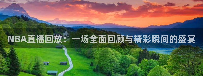 劲爆体育在线直播高清：NBA直播回放：一场全面回顾与精彩瞬间的盛宴