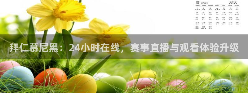 劲爆体育nba在线直播观看高清：拜仁慕尼黑：24小时在线，赛事直播与观看体验升级