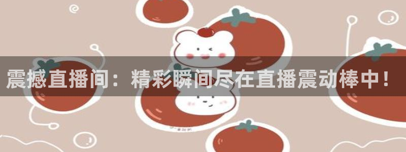 劲爆体育nba直播吧：震撼直播间：精彩瞬间尽在直播震动棒中！