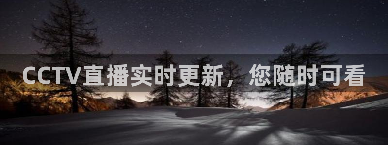 上海劲爆体育在线直播：CCTV直播实时更新，您随时可看